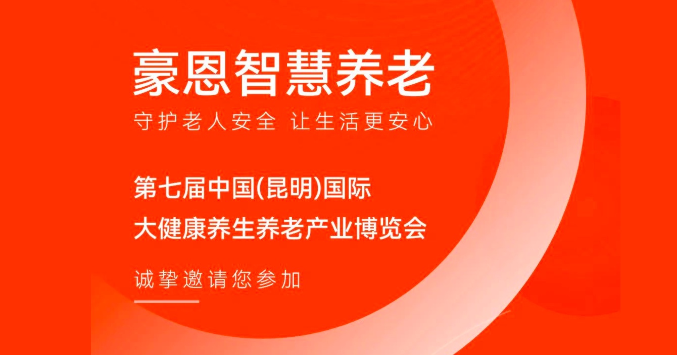 邀請函 |中安科子公司豪恩邀您參加第七屆中國（昆明）國際大健康養(yǎng)生養(yǎng)老產(chǎn)業(yè)博覽會(huì)